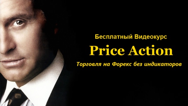 Price Action - основы (Часовой вебинар)